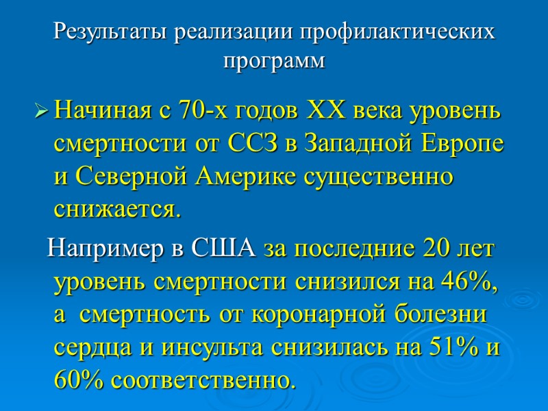 Результаты реализации профилактических программ Начиная с 70-х годов ХХ века уровень смертности от ССЗ